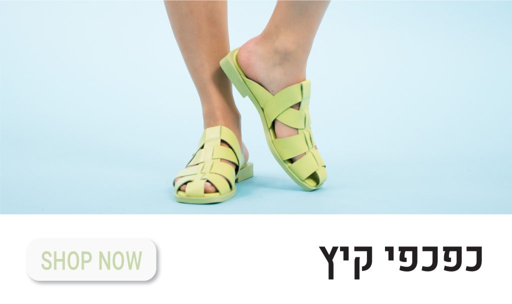 כפכפי קיץ | נעלי קיץ נשים